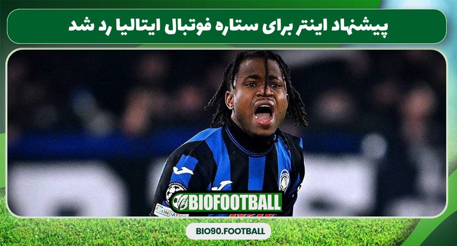 پیشنهاد اینتر برای ستاره فوتبال ایتالیا رد شد