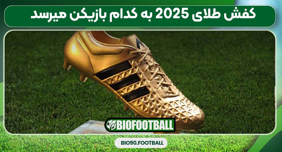 کفش طلای 2025 به کدام بازیکن میرسد کفش طلای 2025 به کدام بازیکن میرسد