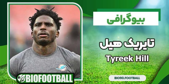 بیوگرافی تایریک هیل