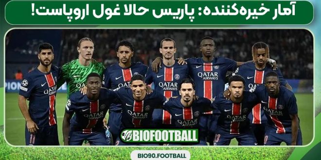 آمار خیره‌کننده پاریس حالا غول اروپاست!