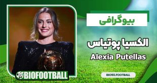 بیوگرافی الکسیا پوتیاس