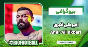 بیوگرافی امیرعلی اکبری