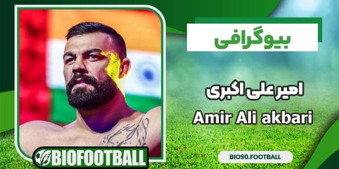 بیوگرافی امیرعلی اکبری