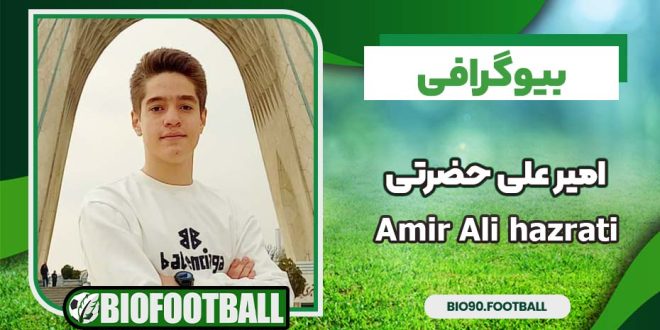 بیوگرافی امیرعلی حضرتی