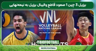 برزیل ۳ چین ۱ صعود قاطع والیبال برزیل به نیمه‌نهایی