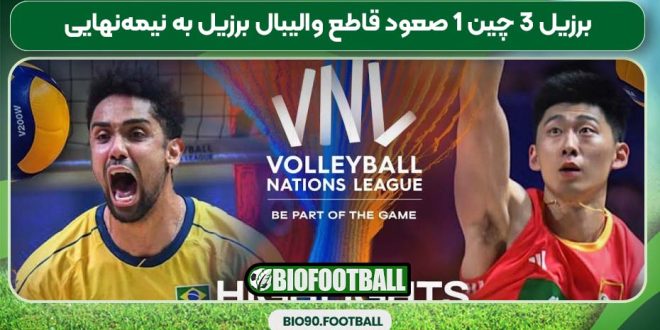 برزیل ۳ چین ۱ صعود قاطع والیبال برزیل به نیمه‌نهایی