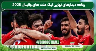 برنامه دیدارهای نهایی لیگ ملت های والیبال ۲۰۲۵