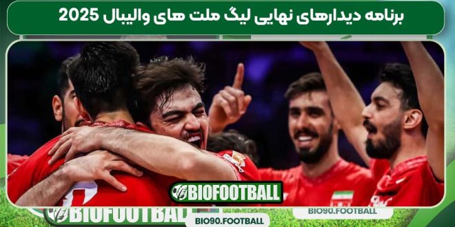 برنامه دیدارهای نهایی لیگ ملت های والیبال ۲۰۲۵