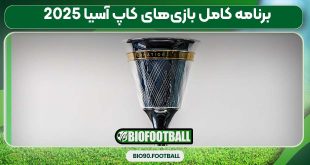 برنامه کامل بازی‌های کاپ آسیا 2025