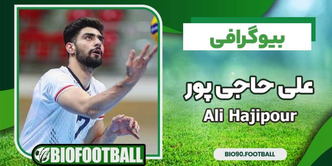 بیوگرافی علی حاجی پور