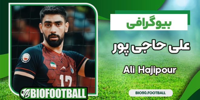 بیوگرافی علی حاجی پور - Ali Hajipour