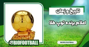 تاریخ و زمان اعلام برنده توپ طلا