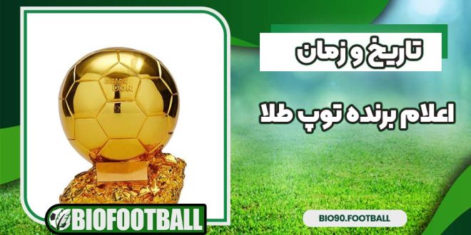 تاریخ و زمان اعلام برنده توپ طلا