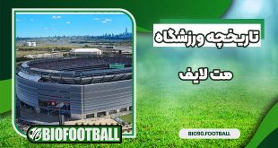 تاریخچه ورزشگاه مت لایف