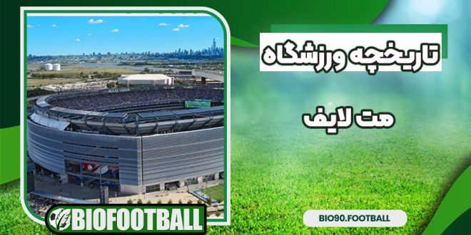 تاریخچه ورزشگاه مت لایف