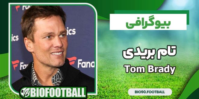بیوگرافی تام بریدی