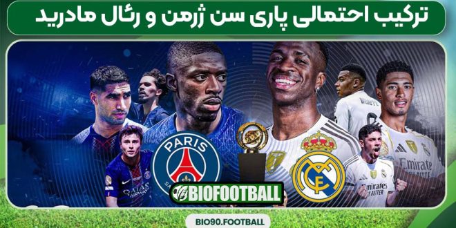 ترکیب احتمالی پاری سن ژرمن و رئال مادرید