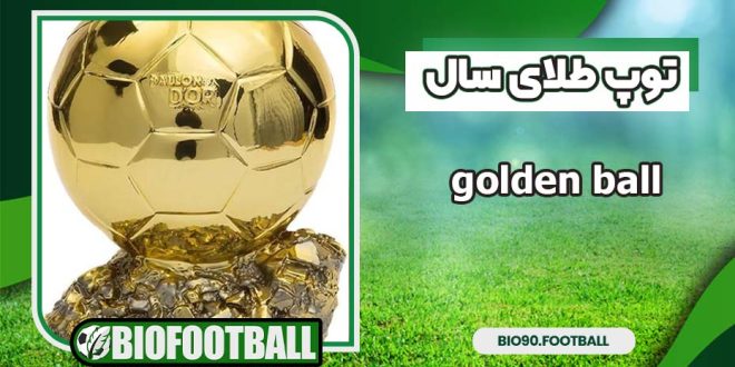 توپ طلای سال