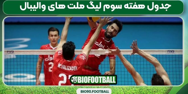 جدول هفته سوم لیگ ملت های والیبال