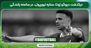 درگذشت دیوگو ژوتا، ستاره لیورپول، در سانحه رانندگی