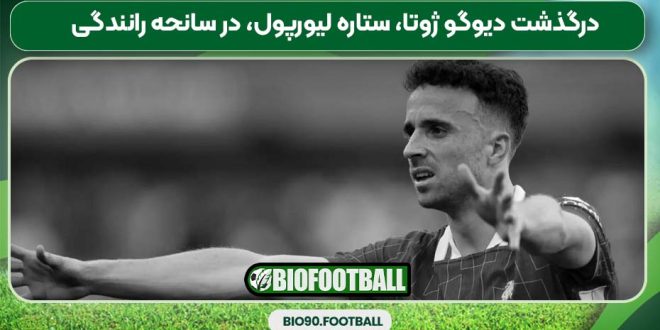 درگذشت دیوگو ژوتا، ستاره لیورپول، در سانحه رانندگی