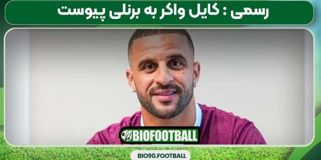 رسمی : کایل واکر به برنلی پیوست