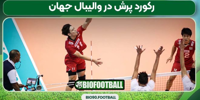 رکورد پرش در والیبال جهان