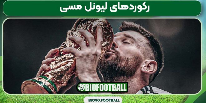 رکوردهای لیونل مسی