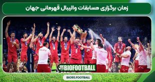 زمان برگزاری مسابقات والیبال قهرمانی جهان