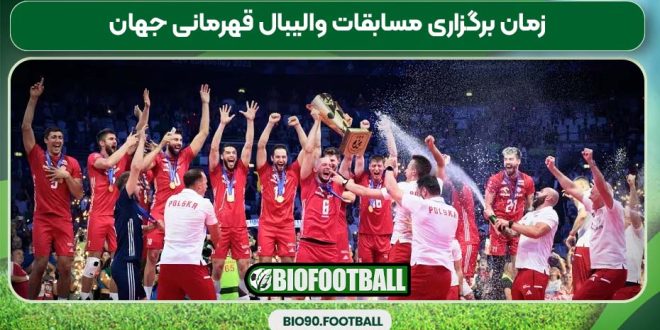 زمان برگزاری مسابقات والیبال قهرمانی جهان