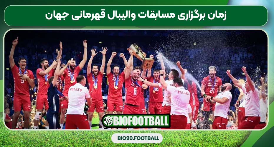 زمان برگزاری مسابقات والیبال قهرمانی جهان زمان برگزاری مسابقات والیبال قهرمانی جهان