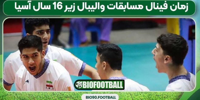 زمان فینال مسابقات والیبال زیر ۱۶ سال آسیا