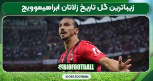 زیباترین گل تاریخ زلاتان ابراهیموویچ