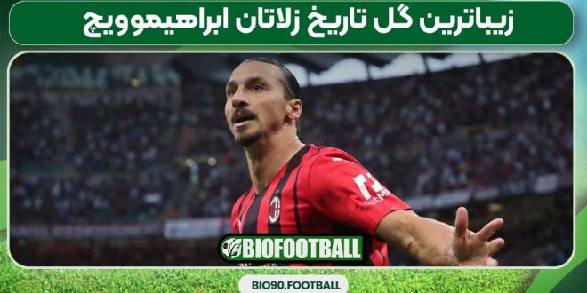 زیباترین گل تاریخ زلاتان ابراهیموویچ