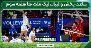 ساعت پخش والیبال لیگ ملت ها هفته سوم