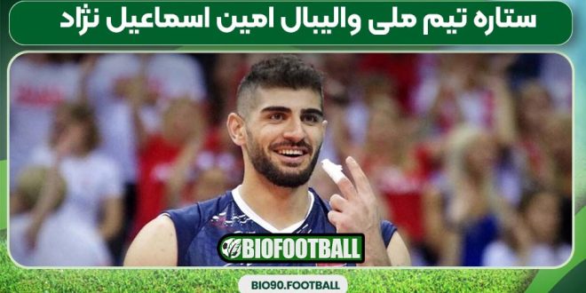 ستاره تیم ملی والیبال امین اسماعیل نژاد