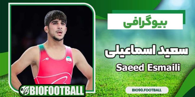 سعید اسماعیلی