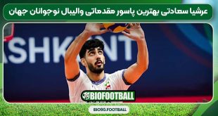 عرشیا سعادتی بهترین پاسور مقدماتی والیبال نوجوانان جهان