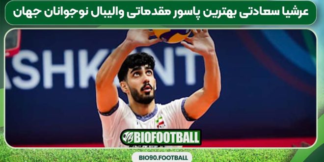 عرشیا سعادتی بهترین پاسور مقدماتی والیبال نوجوانان جهان
