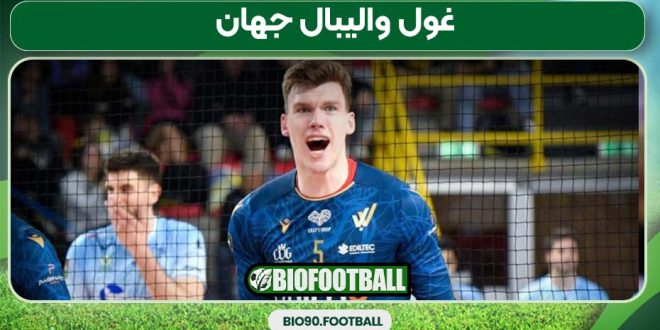 غول والیبال جهان