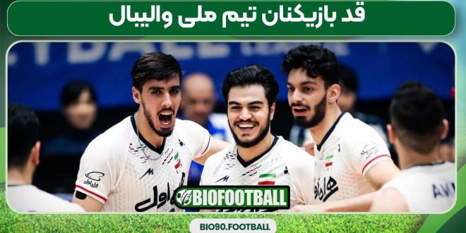 قد بازیکنان تیم ملی والیبال