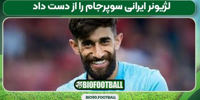 لژیونر ایرانی سوپرجام را از دست داد