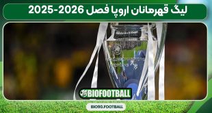 لیگ قهرمانان اروپا فصل 2026-2025
