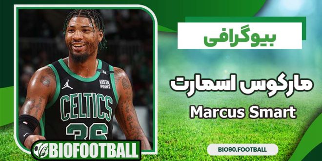 مارکوس اسمارت