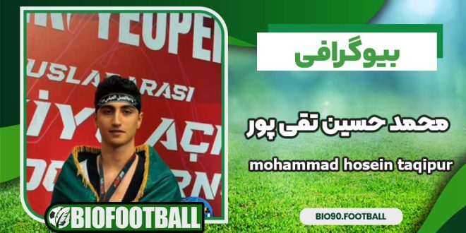 بیوگرافی محمد حسین تقی پور