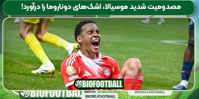 مصدومیت شدید موسیالا، اشک‌های دوناروما را درآورد!