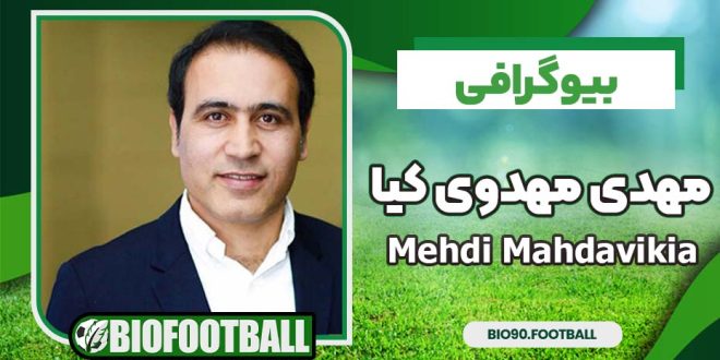 بیوگرافی مهدی مهدوی کیا