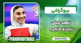 بیوگرافی ناهید کیانی
