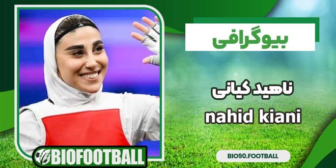 بیوگرافی ناهید کیانی