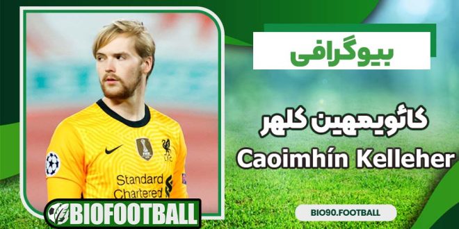 بیوگرافی کائویمهین کلهر